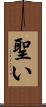 聖い Scroll