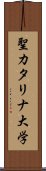 聖カタリナ大学 Scroll