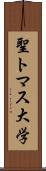聖トマス大学 Scroll