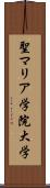 聖マリア学院大学 Scroll