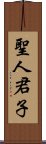 聖人君子 Scroll