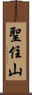 聖住山 Scroll