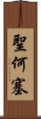 聖何塞 Scroll