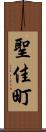 聖佳町 Scroll
