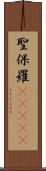 聖保羅(ateji) Scroll