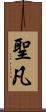 聖凡 Scroll