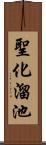 聖化溜池 Scroll