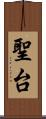 聖台 Scroll