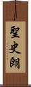 聖史朗 Scroll