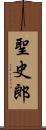 聖史郎 Scroll