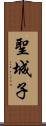 聖城子 Scroll