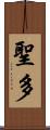 聖多 Scroll