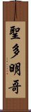 聖多明哥 Scroll