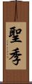 聖季 Scroll