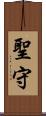 聖守 Scroll