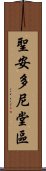 聖安多尼堂區 Scroll