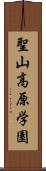聖山高原学園 Scroll