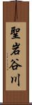 聖岩谷川 Scroll