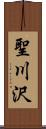 聖川沢 Scroll