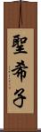 聖希子 Scroll