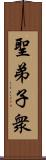 聖弟子衆 Scroll