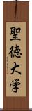 聖徳大学 Scroll