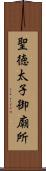 聖徳太子御廟所 Scroll