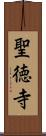 聖徳寺 Scroll