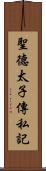 聖德太子傳私記 Scroll