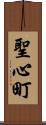 聖心町 Scroll