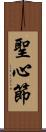 聖心節 Scroll