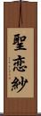 聖恋紗 Scroll