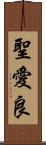 聖愛良 Scroll