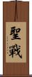 聖戰 Scroll