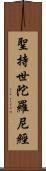 聖持世陀羅尼經 Scroll