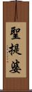 聖提婆 Scroll