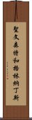 聖文森特和格林納丁斯 Scroll