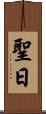 聖日 Scroll