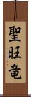 聖旺竜 Scroll