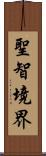 聖智境界 Scroll
