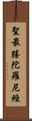 聖最勝陀羅尼經 Scroll