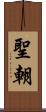 聖朝 Scroll
