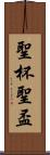 聖杯 Scroll