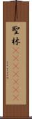 聖林(ateji)(rK) Scroll