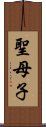 聖母子 Scroll