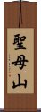 聖母山 Scroll