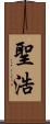 聖浩 Scroll