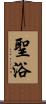 聖浴 Scroll