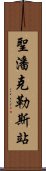 聖潘克勒斯站 Scroll