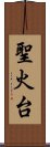 聖火台 Scroll